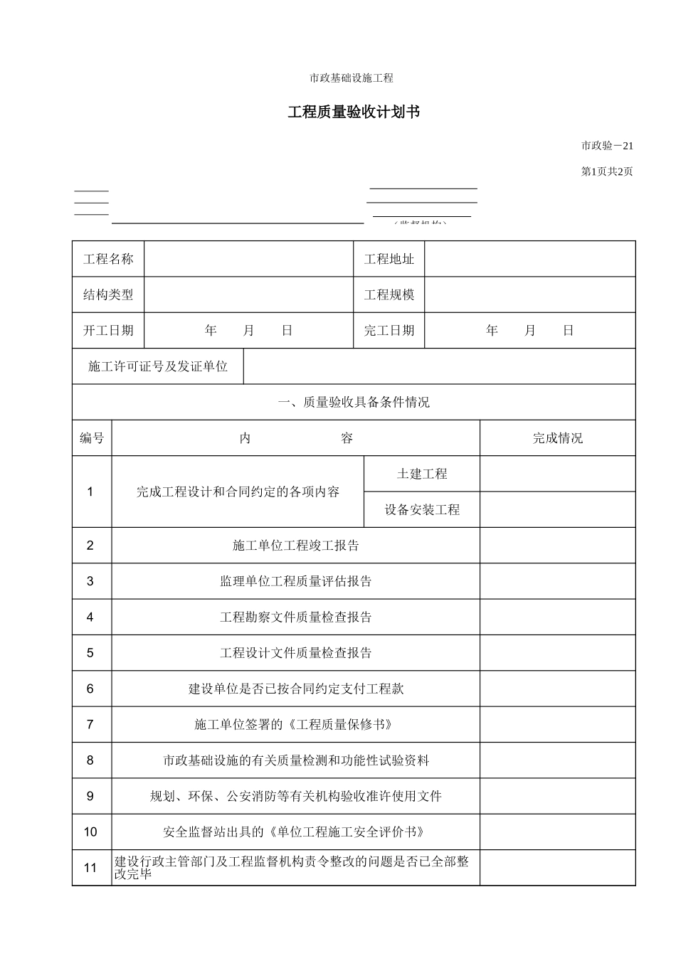 621A工程质量验收计划书封面.xls_第1页