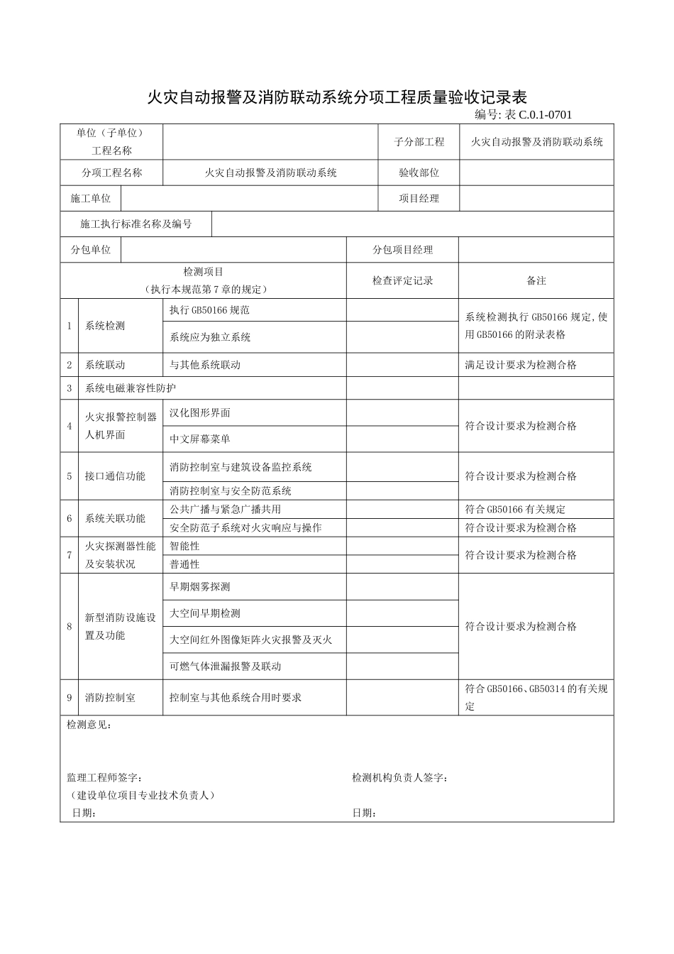 0701火灾自动报警及消防联动系统分项工程质量验收记录表.doc_第1页