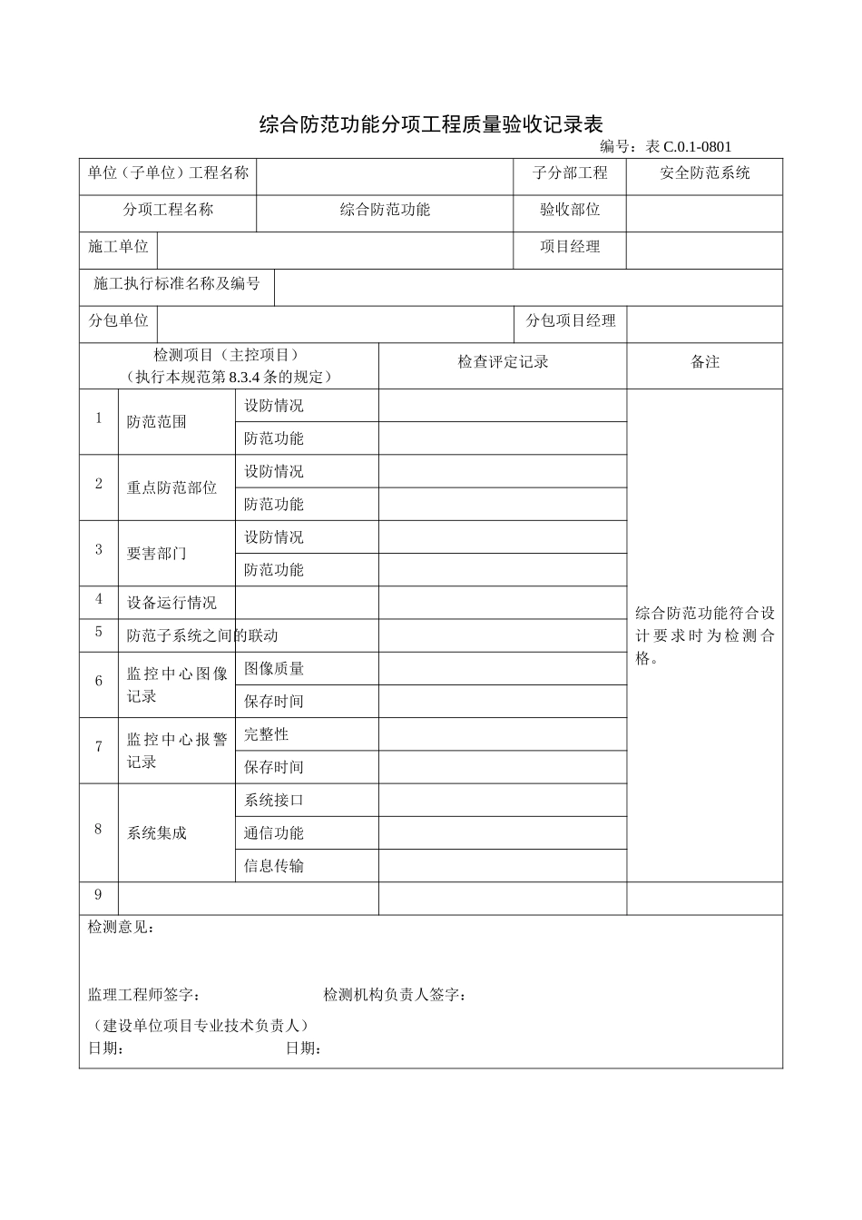 0801综合防范功能分项工程质量验收记录表.doc_第1页