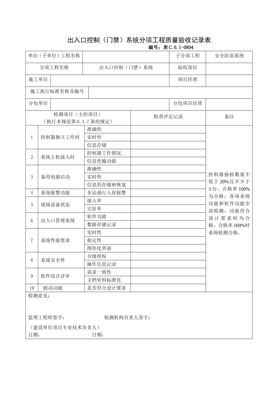 0804出入口控制(门禁)系统分项工程质量验收记录表.doc_第1页