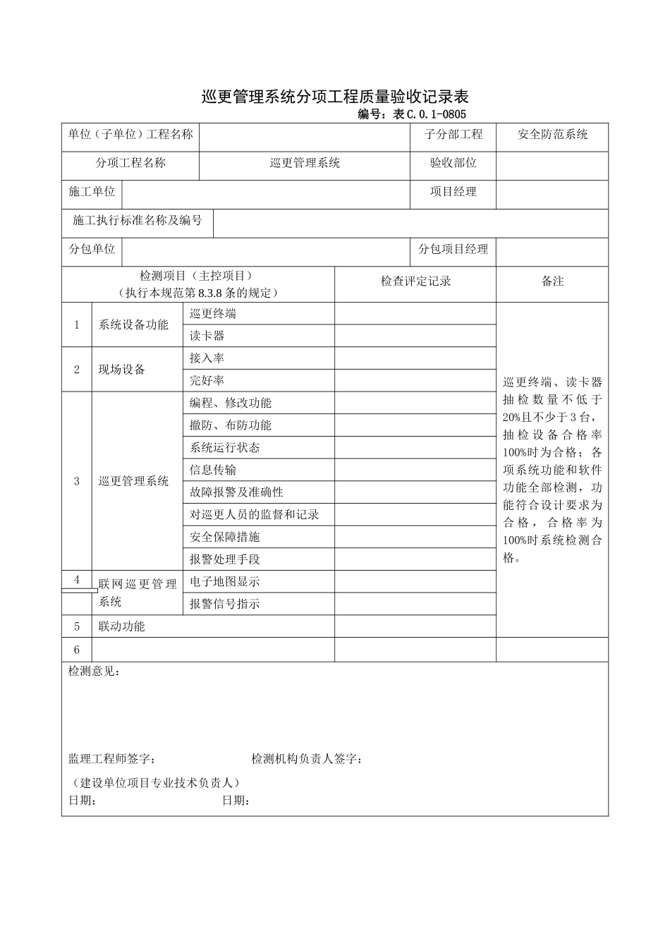 0805巡更管理系统分项工程质量验收记录表.doc_第1页