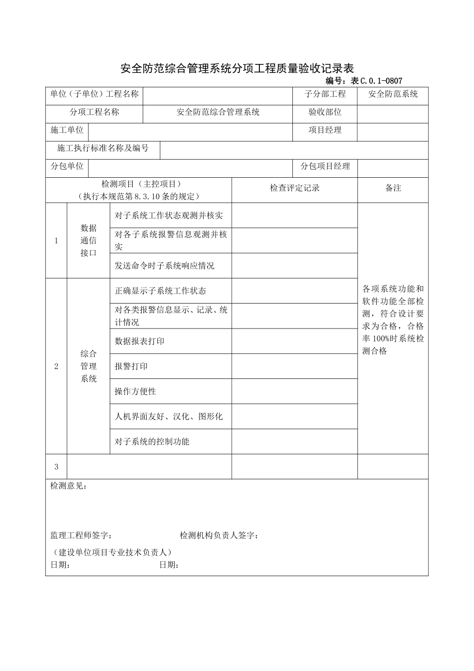 0807安全防范综合管理系统分项工程质量验收记录表.doc_第1页