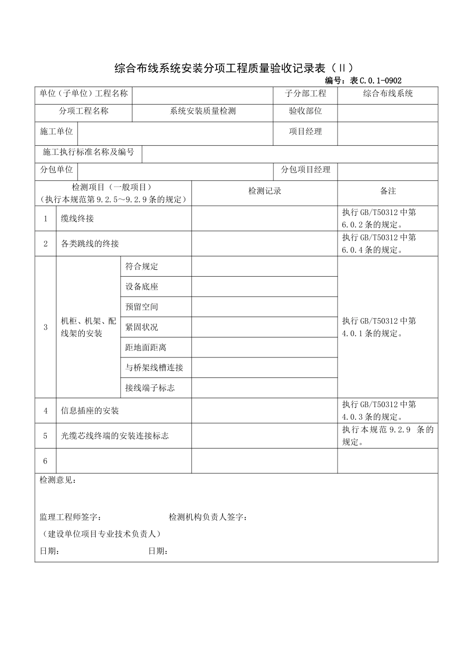 0902综合布线系统安装分项工程质量验收记录表（Ⅱ）.doc_第1页