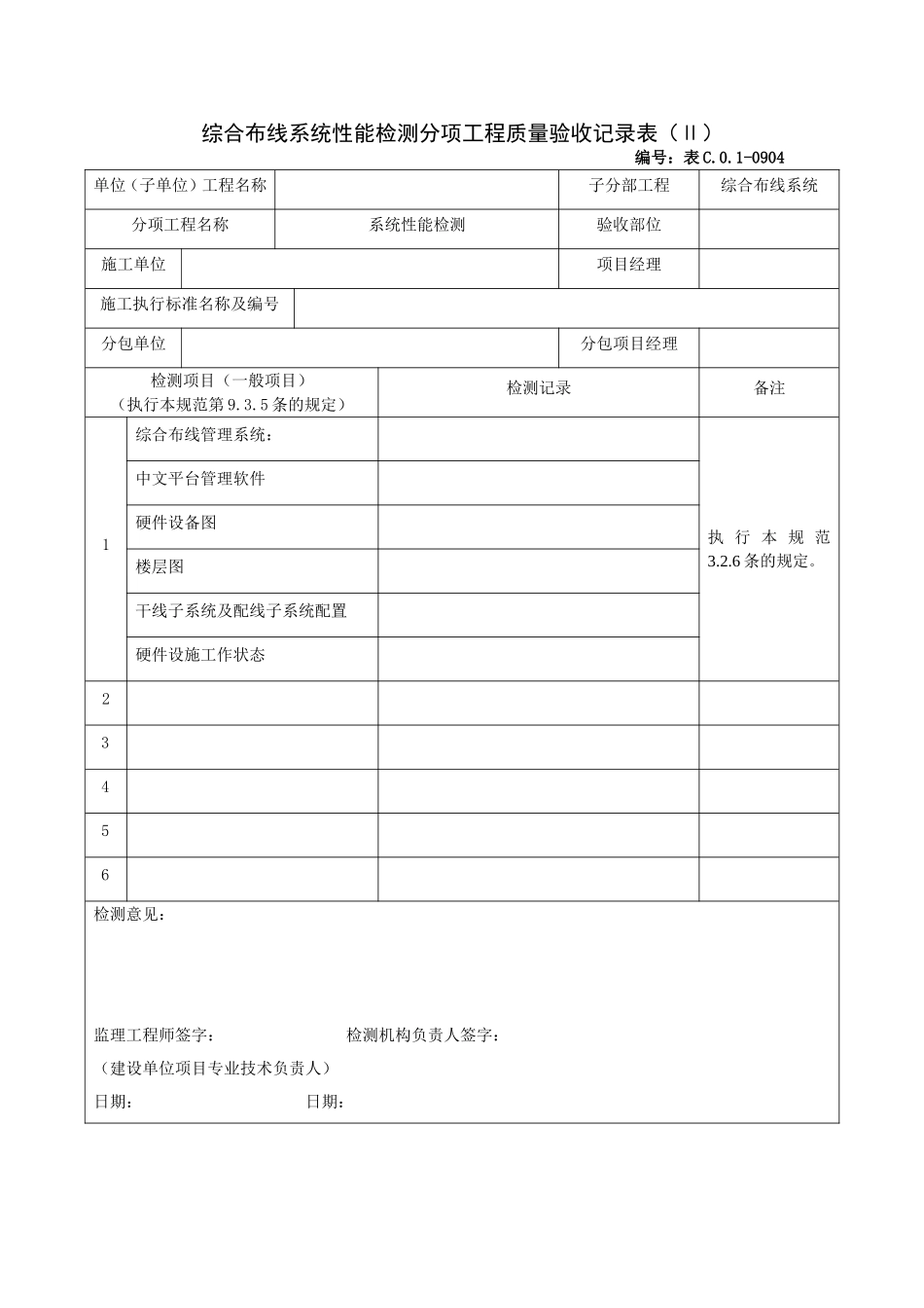 0904综合布线系统性能检测分项工程质量验收记录表（Ⅱ）.doc_第1页