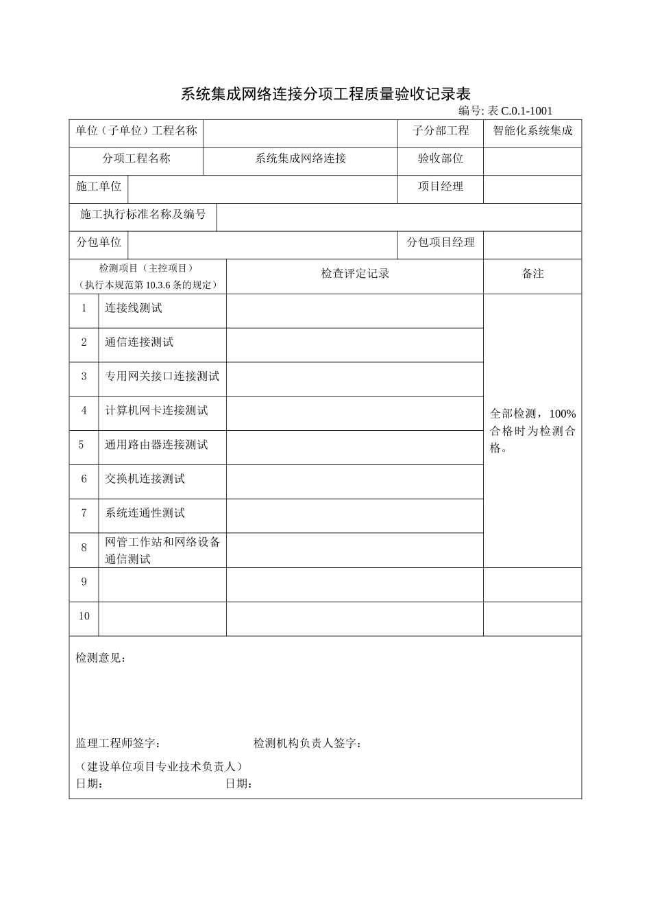 1001系统集成网络连接分项工程质量验收记录表.doc_第1页