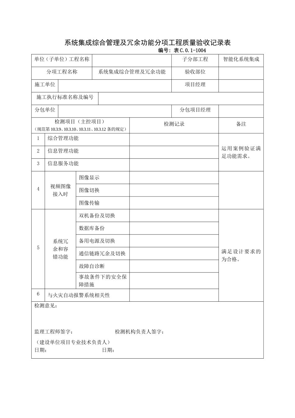 1004系统集成综合管理及冗余功能分项工程质量验收记录表.doc_第1页