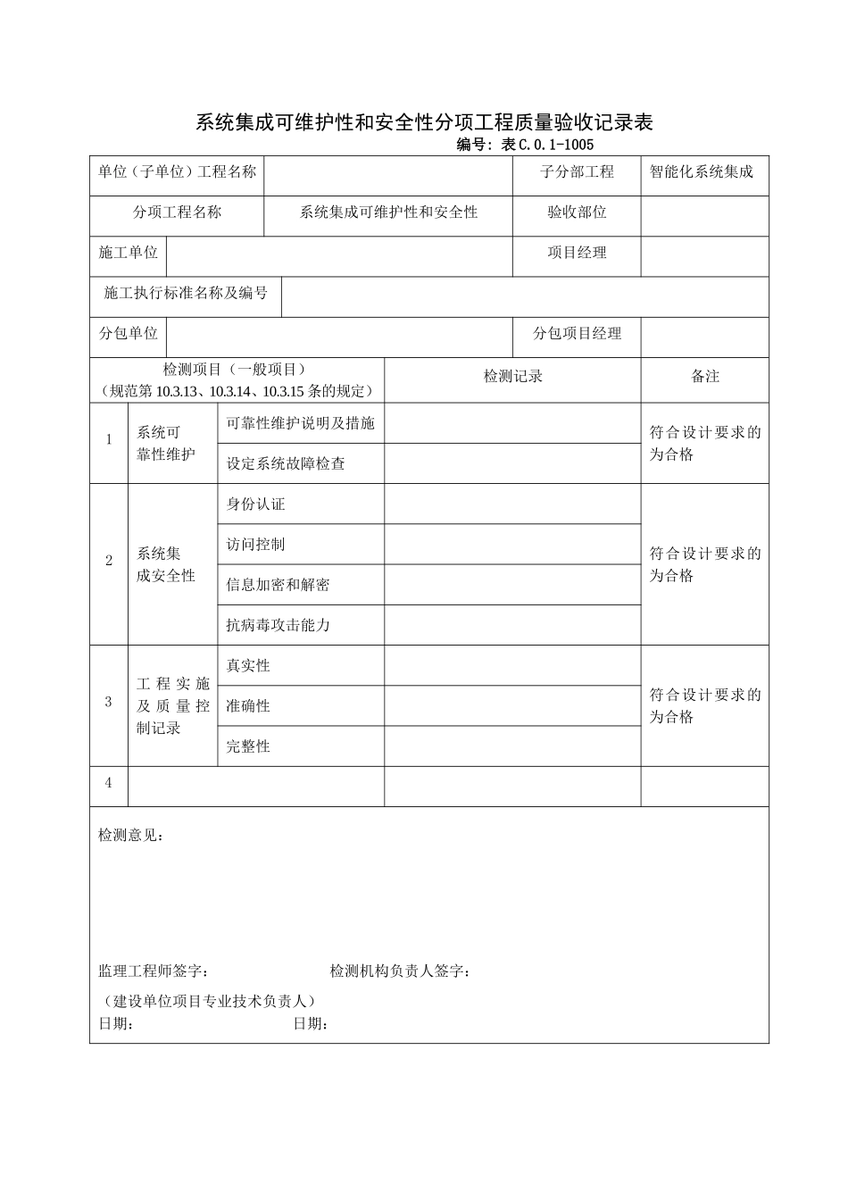 1005系统集成可维护性和安全性分项工程质量验收记录表.doc_第1页
