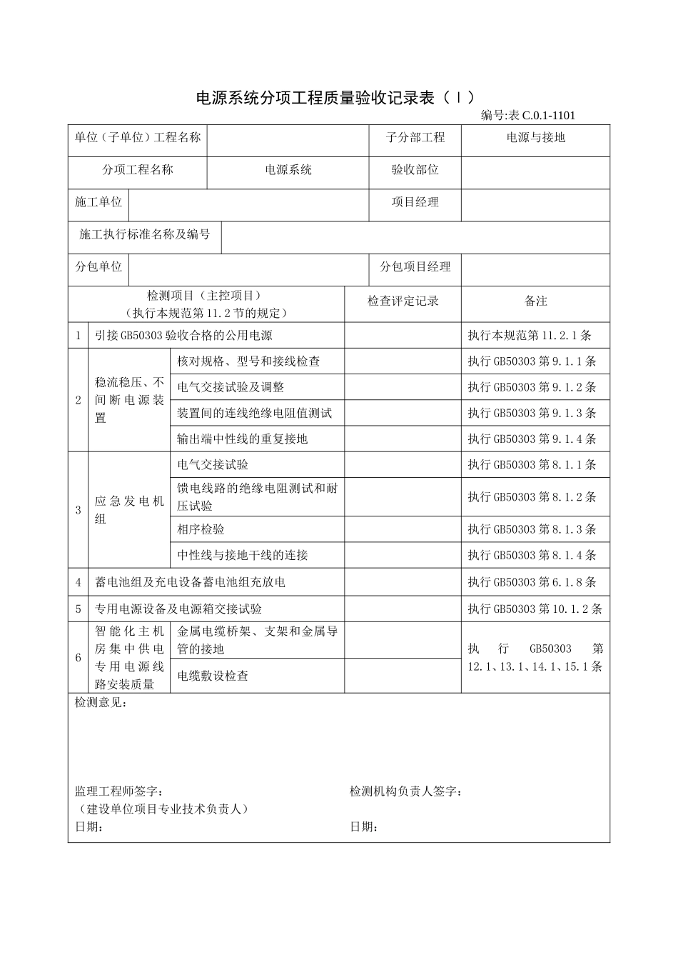 1101电源系统分项工程质量验收记录表（Ⅰ）.doc_第1页