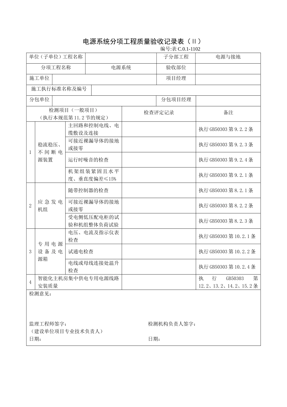 1102电源系统分项工程质量验收记录表（Ⅱ）.doc_第1页