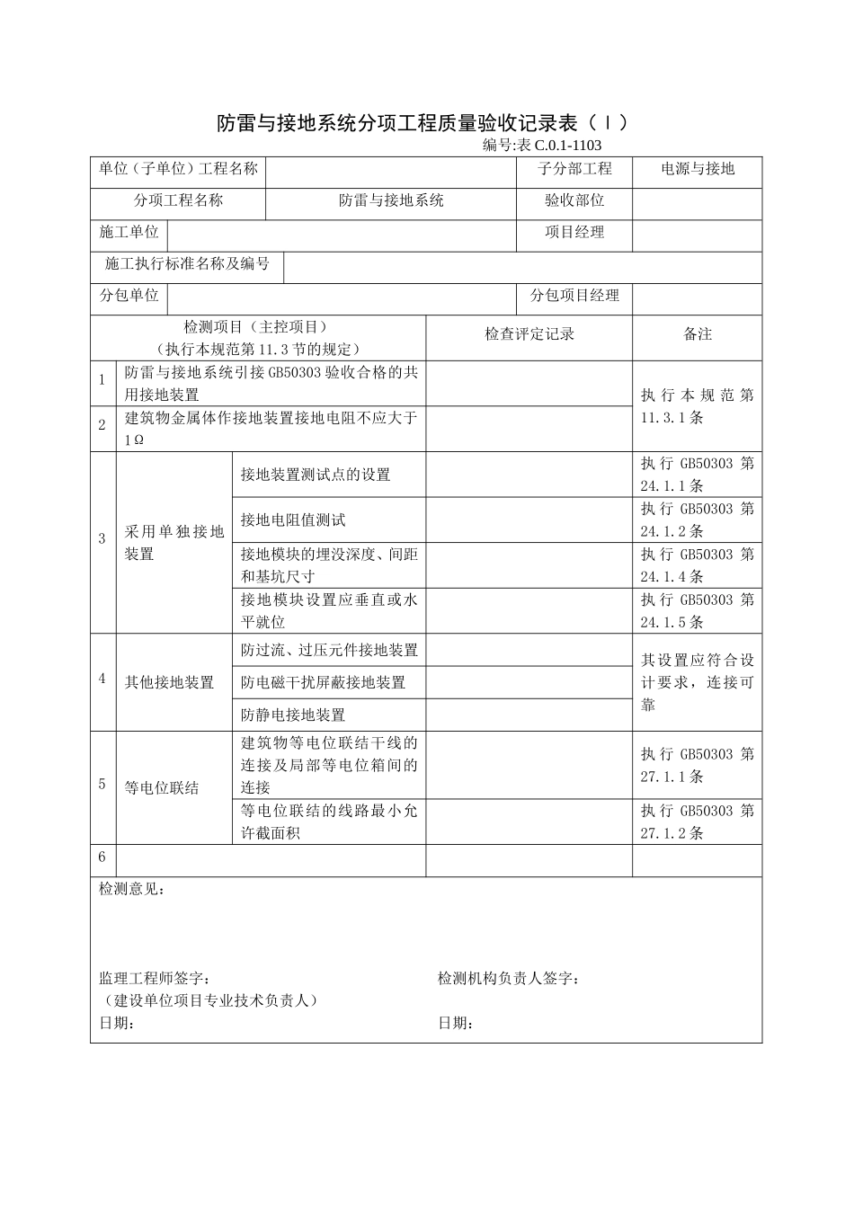 1103防雷与接地系统分项工程质量验收记录表（Ⅰ）.doc_第1页