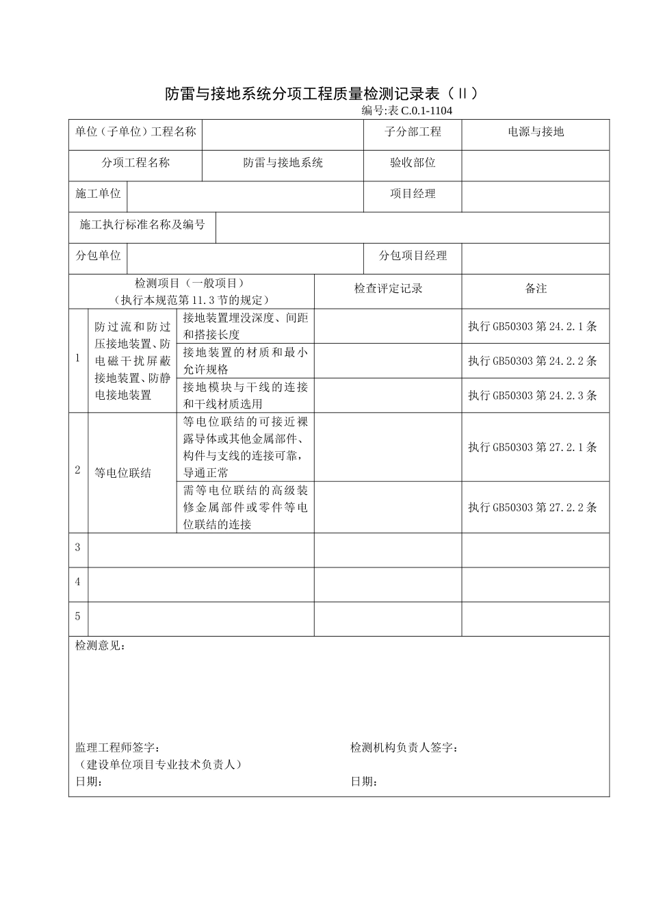 1104防雷与接地系统分项工程质量检测记录表(Ⅱ).doc_第1页