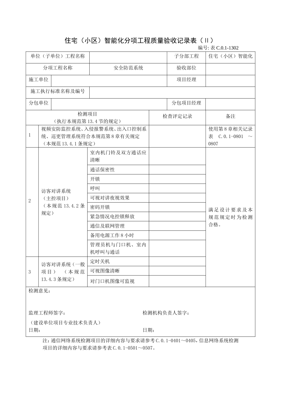 1302住宅（小区）智能化分项工程质量验收记录表（Ⅱ）.doc_第1页
