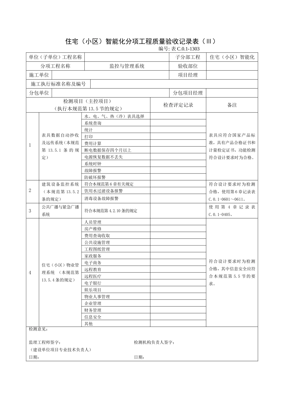 1303住宅（小区）智能化分项工程质量验收记录表（Ⅲ）.doc_第1页