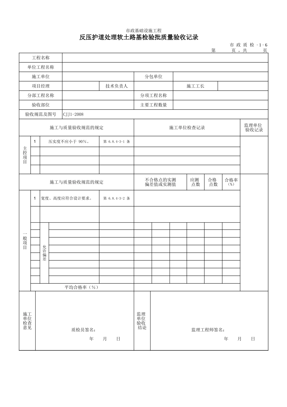 3106反压护道处理软土路基检验批质量验收记录.xls_第1页