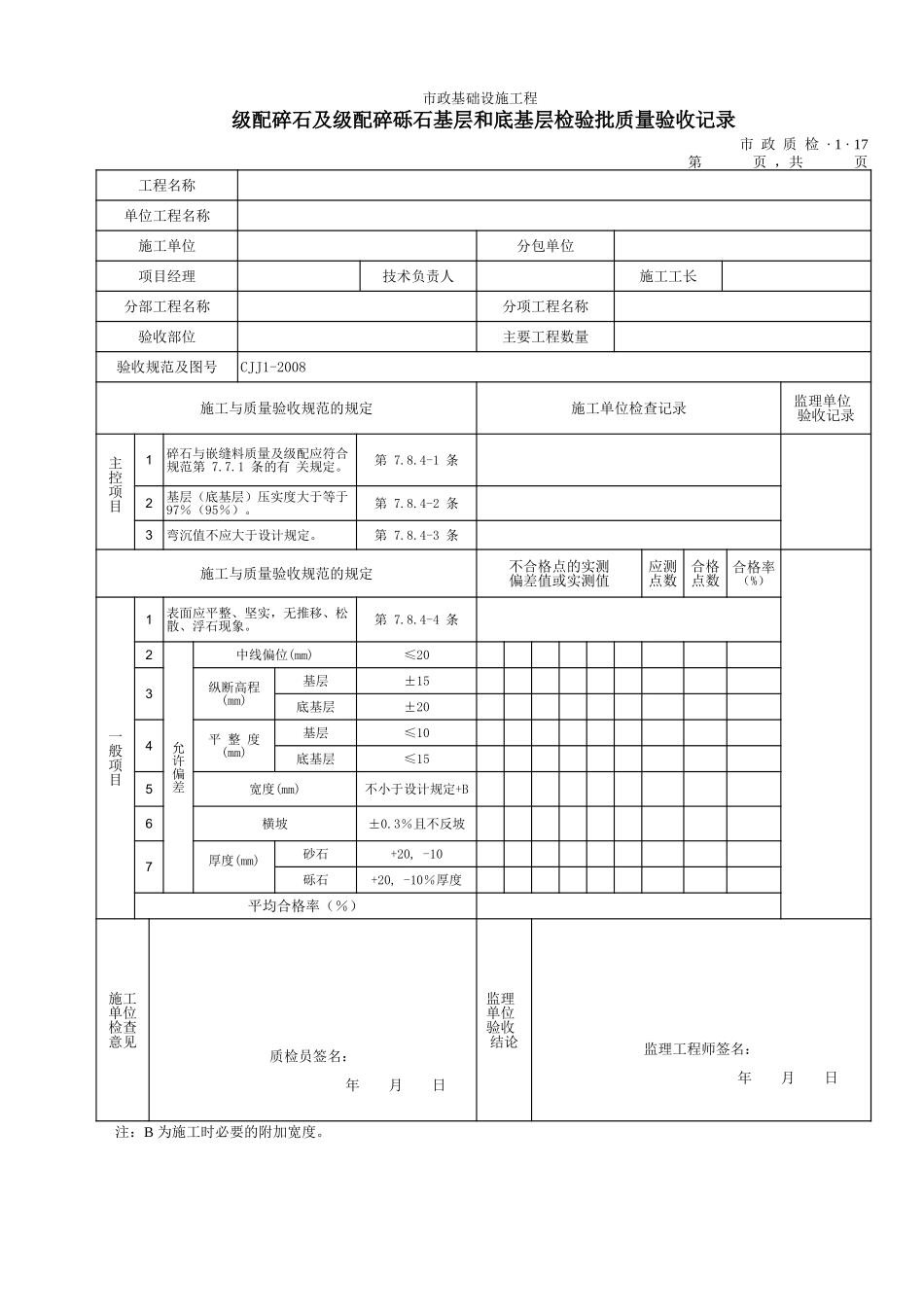 3117级配碎石及级配碎砾石基层和底基层检验批质量验收记录 .xls_第1页