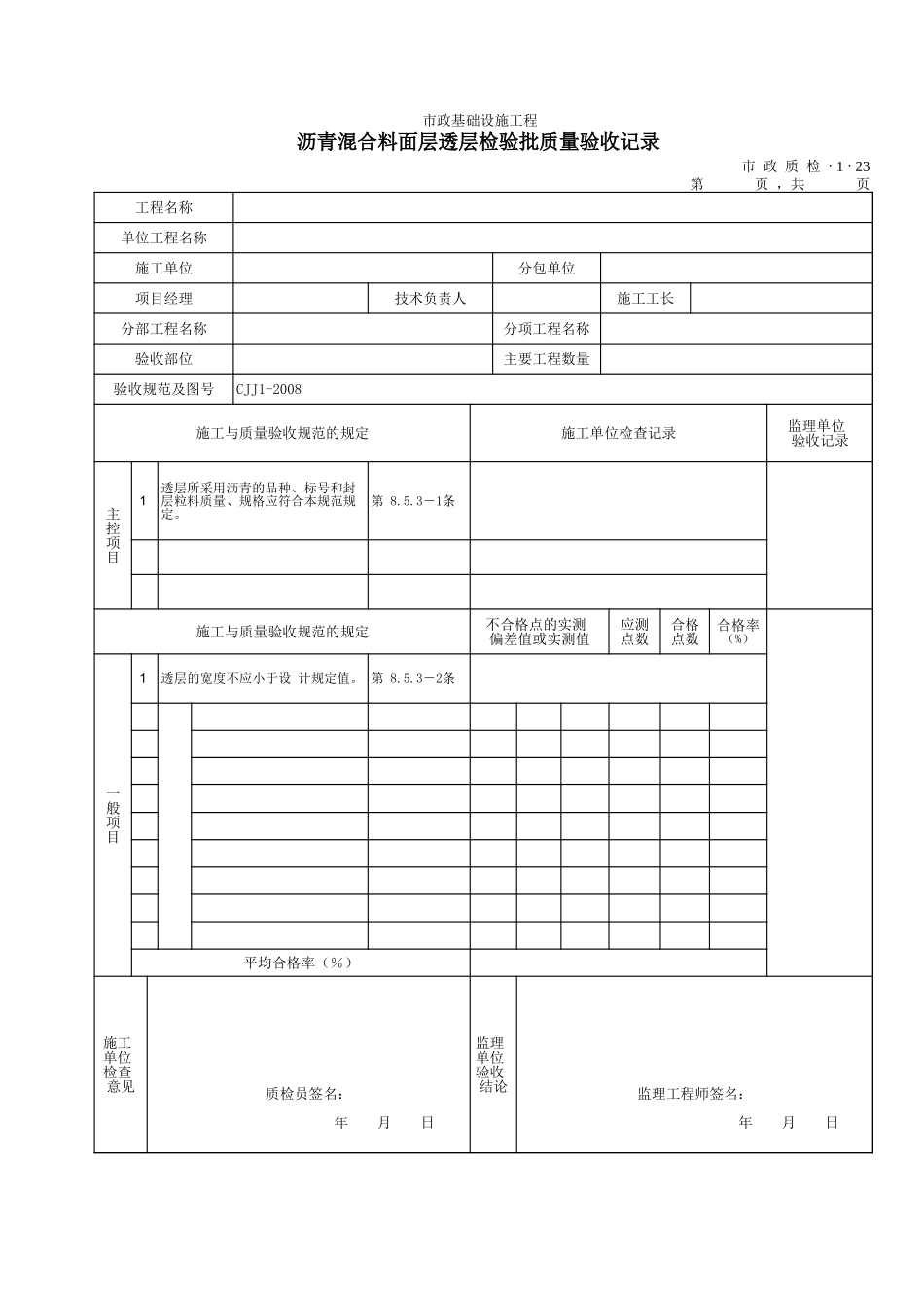 3123沥青混合料面层透层检验批质量验收记录.xls_第1页