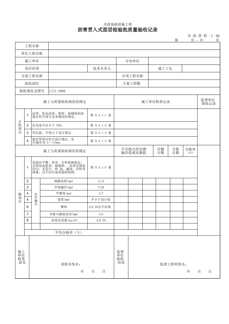 3126沥青贯入式面层检验批质量验收记录.xls_第1页