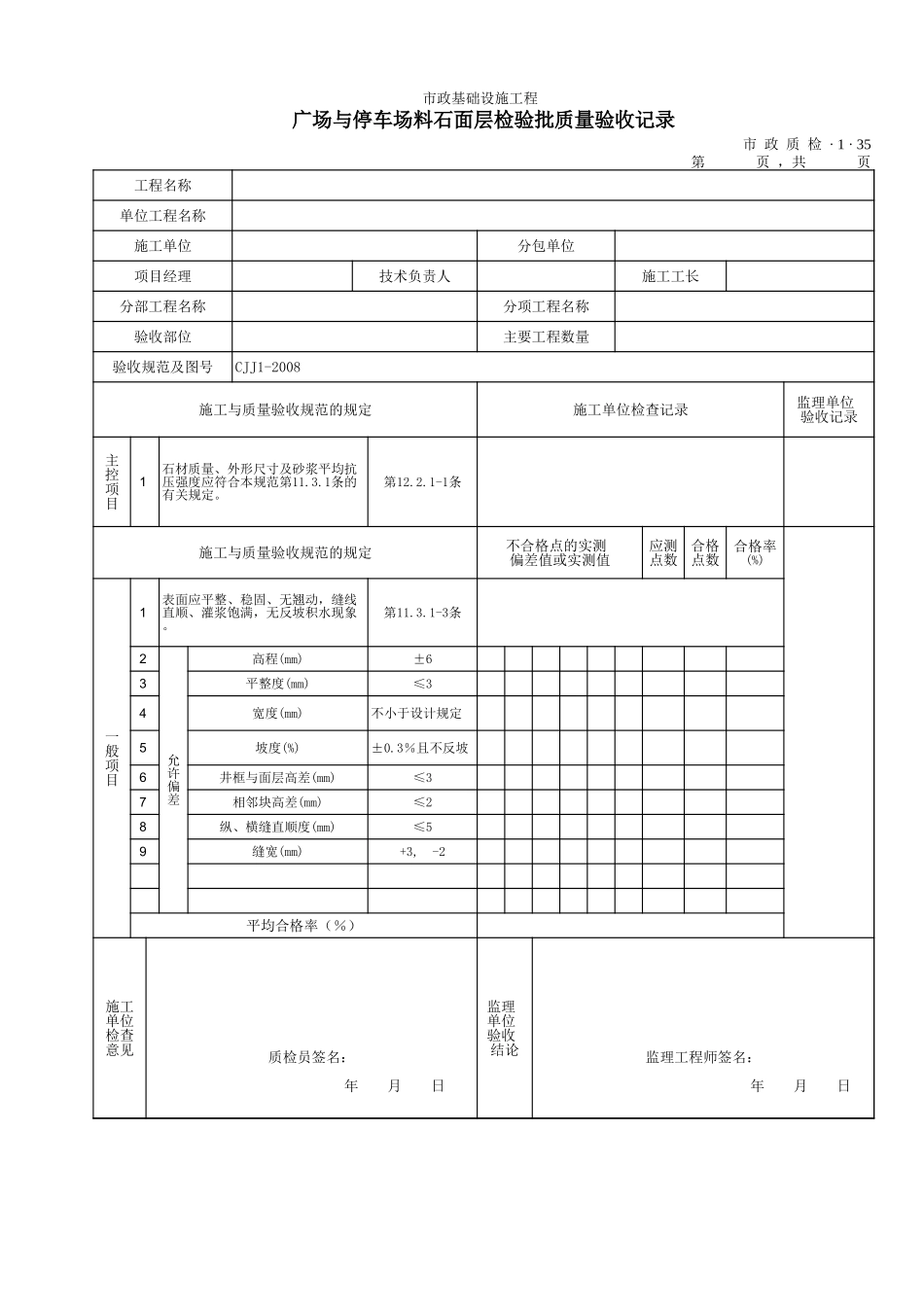 3135广场与停车场料石面层检验批质量验收记录.xls_第1页