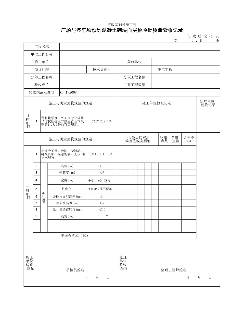 3136广场与停车场预制混凝土砌块面层检验批质量验收记录 .xls_第1页