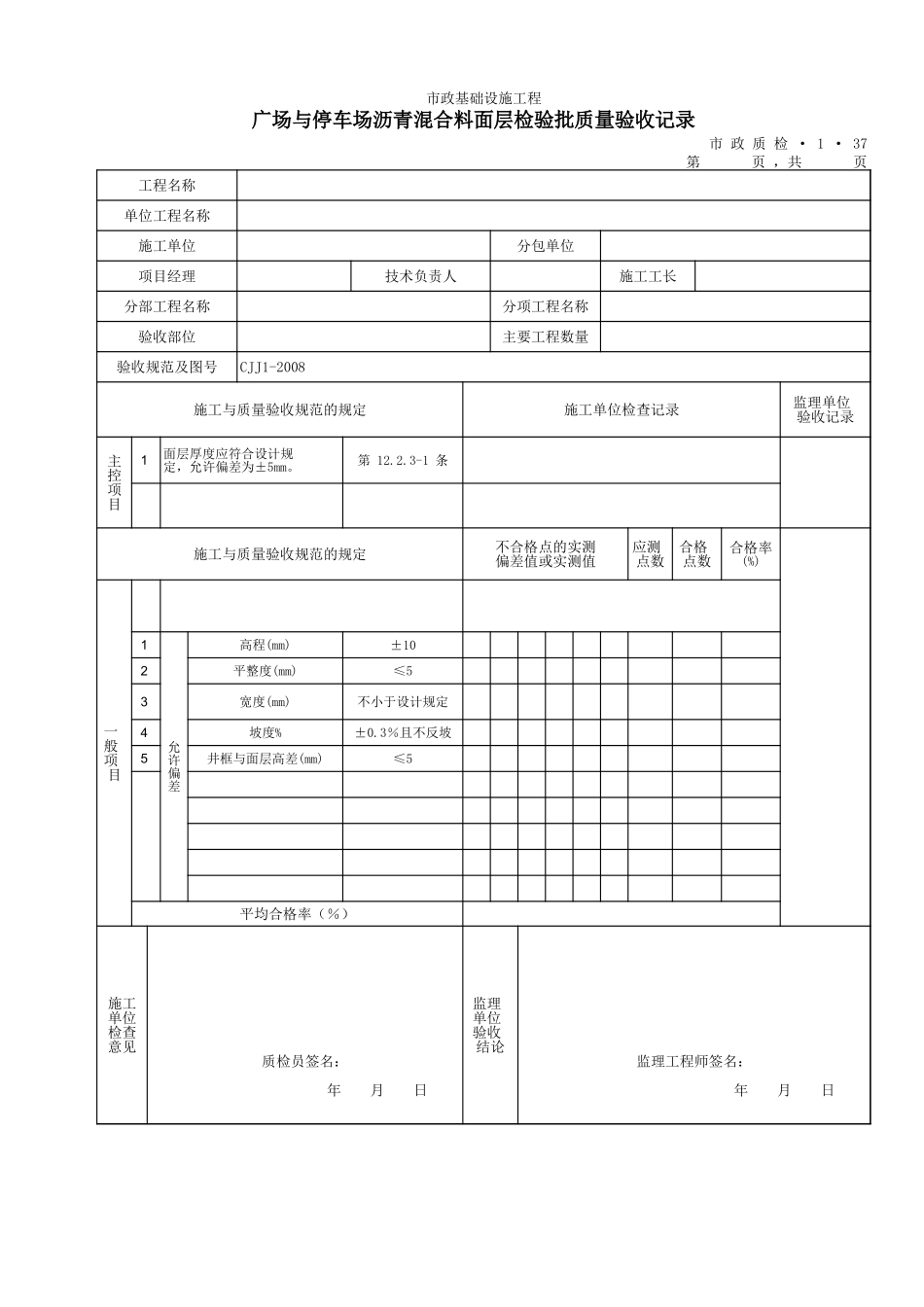 3137广场与停车场沥青混合料面层检验批质量验收记录.xls_第1页
