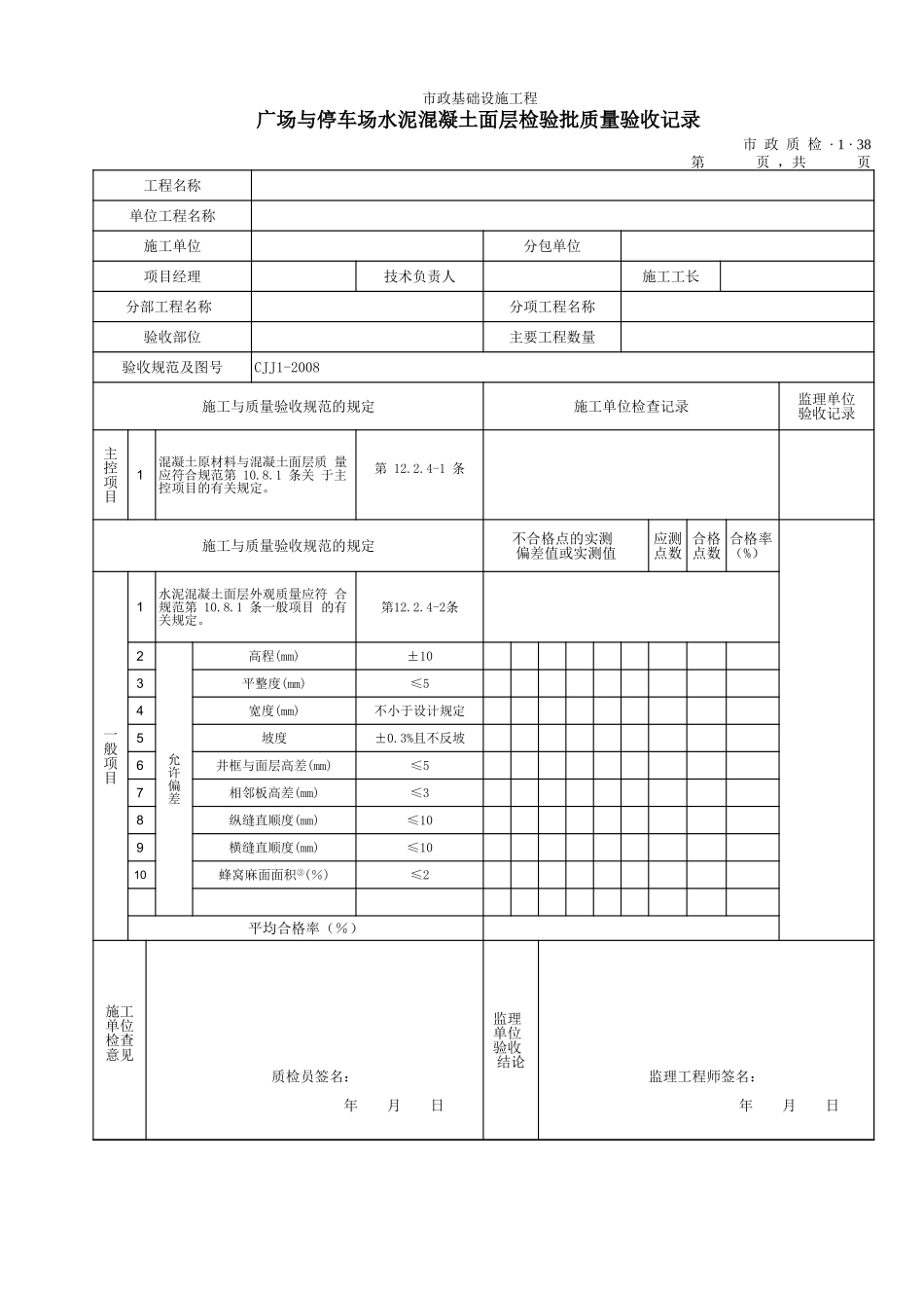 3138广场与停车场水泥混凝土面层检验批质量验收记录.xls_第1页