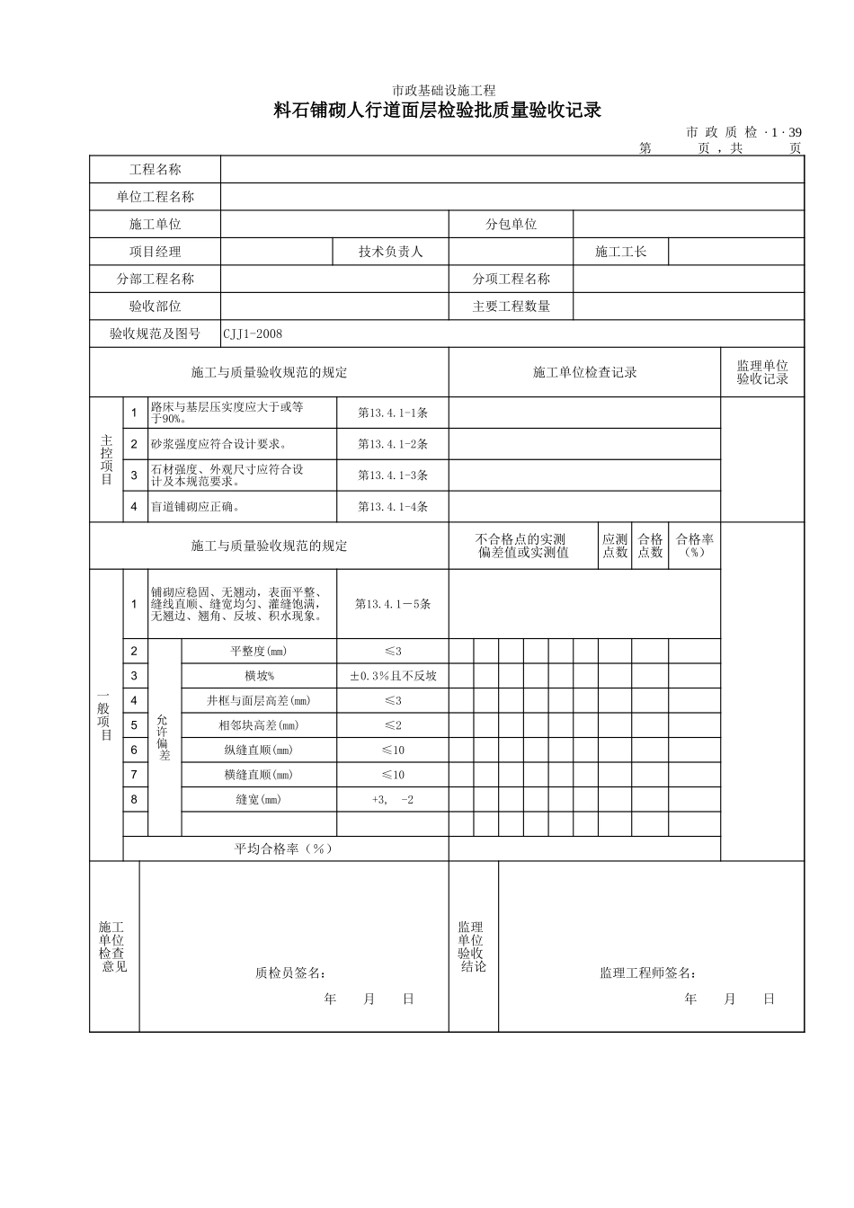 3139料石铺砌人行道面层检验批质量验收记录.xls_第1页