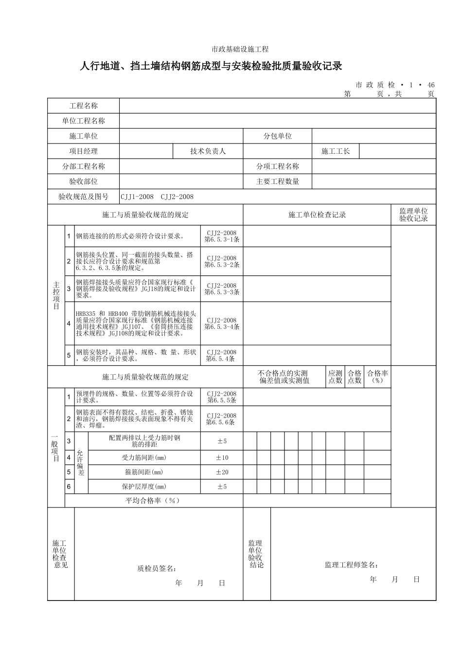 3146人行地道、挡土墙结构钢筋成型与安装检验批质量验收记录 .xls_第1页