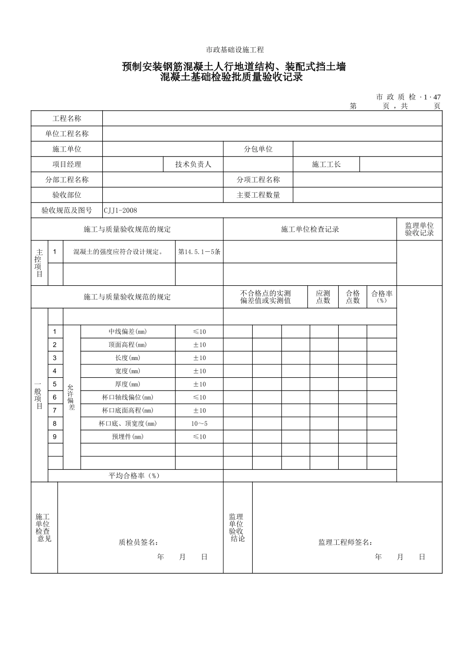 3147预制安装钢筋混凝土人行地道结构、装配式挡土墙混凝土基础检验批质量验收记录.xls_第1页