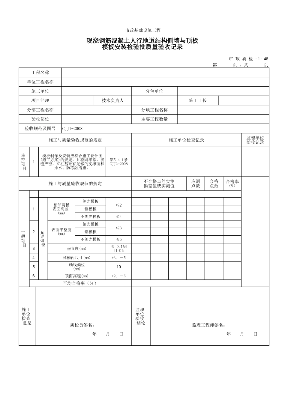 3148现浇钢筋混凝土人行地道结构侧墙与顶板模板安装检验批质量验收记录.xls_第1页