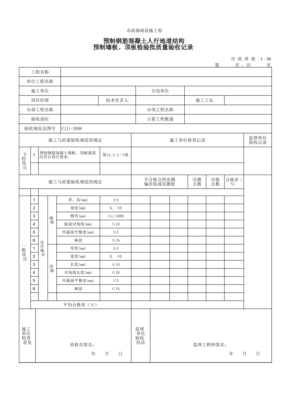 3150预制钢筋混凝土人行地道结构预制墙板、顶板检验批质量验收记录.xls_第1页