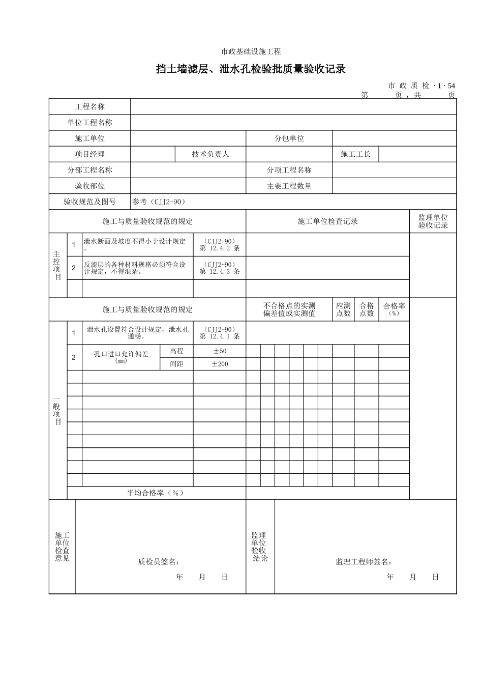 3154挡土墙滤层、泄水孔检验批质量验收记录.xls_第1页