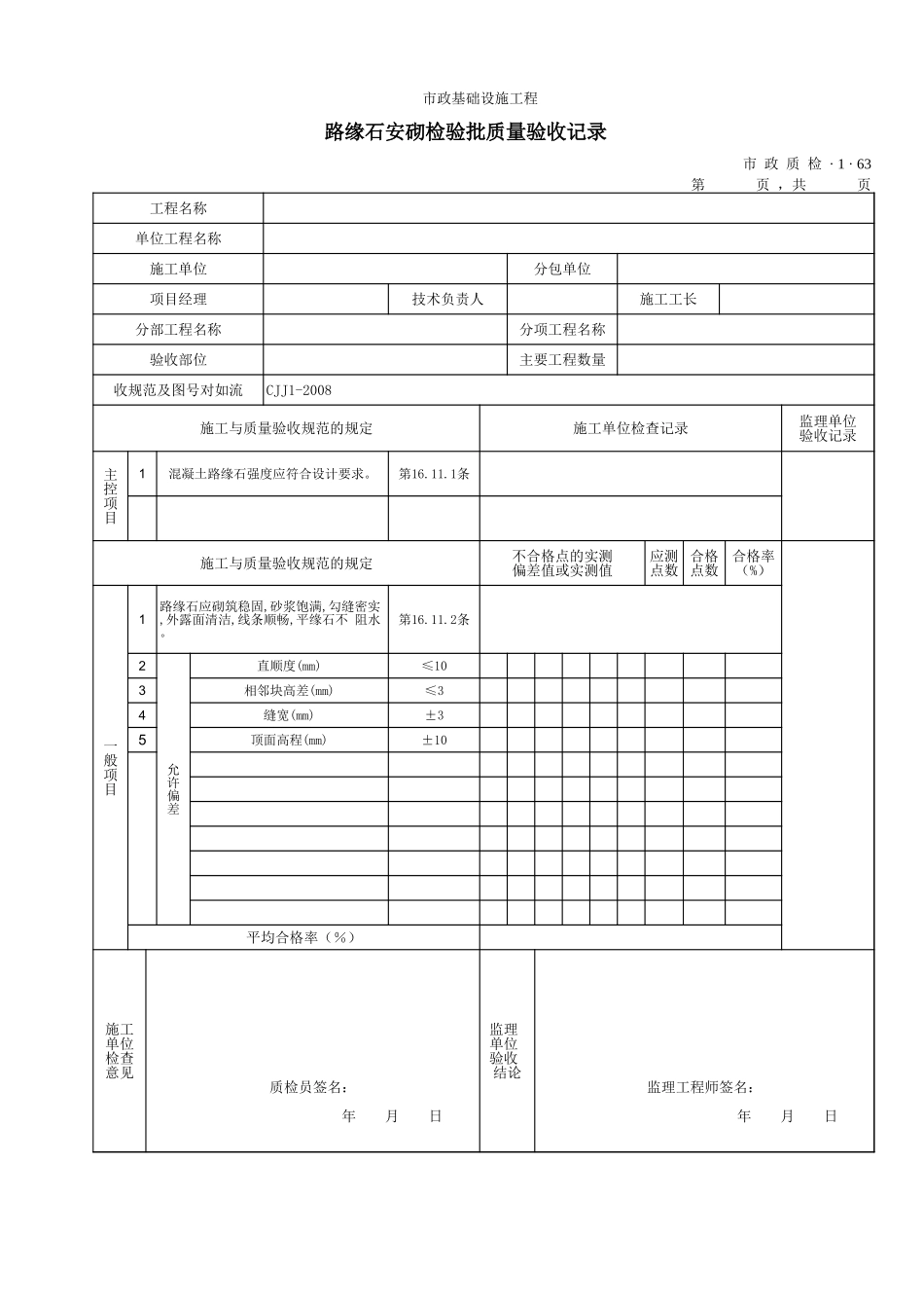 3163路缘石安砌检验批质量验收记录.xls_第1页
