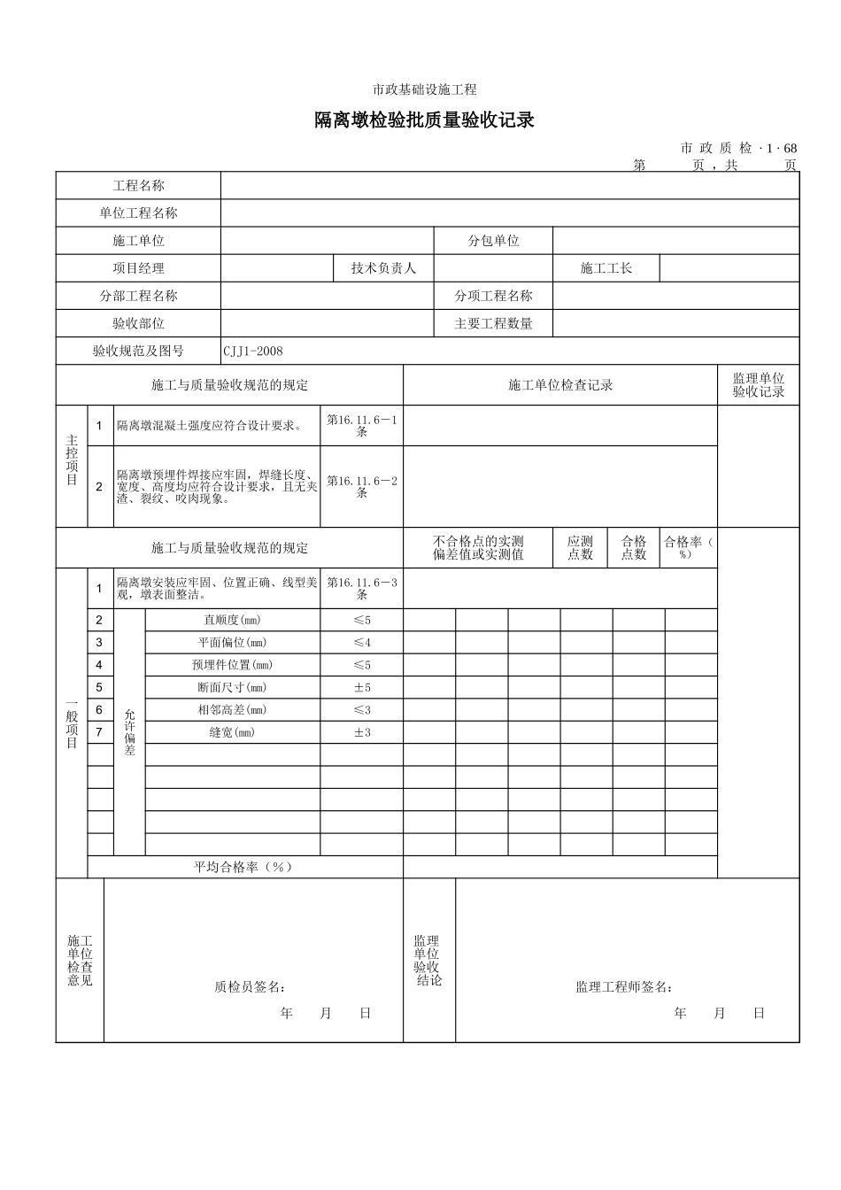 3168隔离墩检验批质量验收记录 .xls_第1页