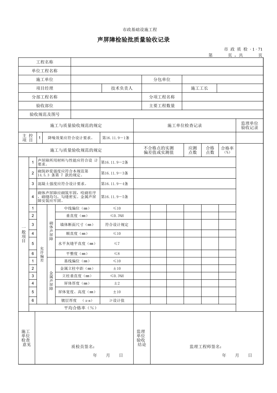 3171声屏障检验批质量验收记录 .xls_第1页