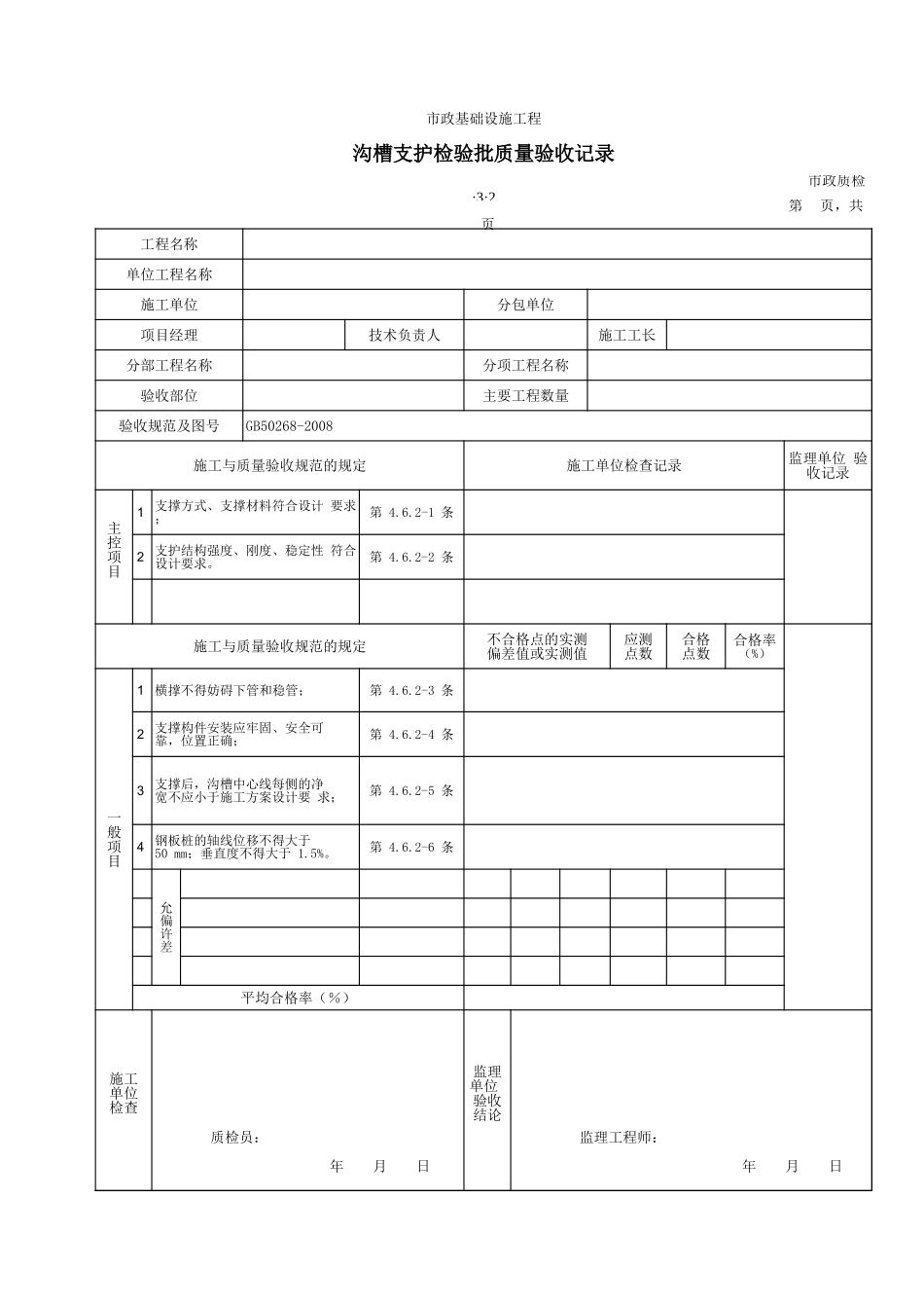 3302沟槽支护检验批质量验收记录.xls_第1页