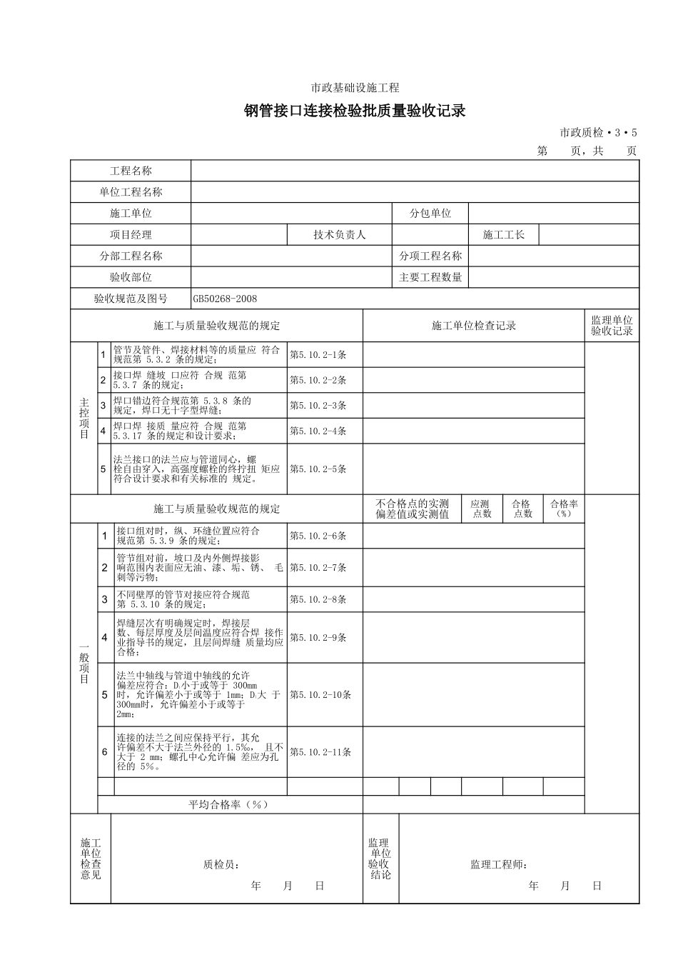 3305钢管接口连接检验批质量验收记录.xls_第1页