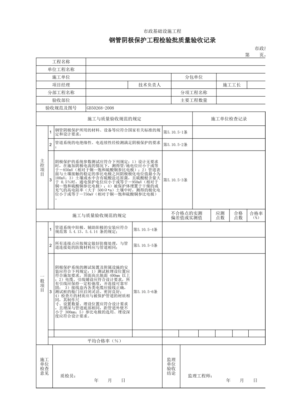 3308钢管阴极保护工程检验批质量验收记录.xls_第1页