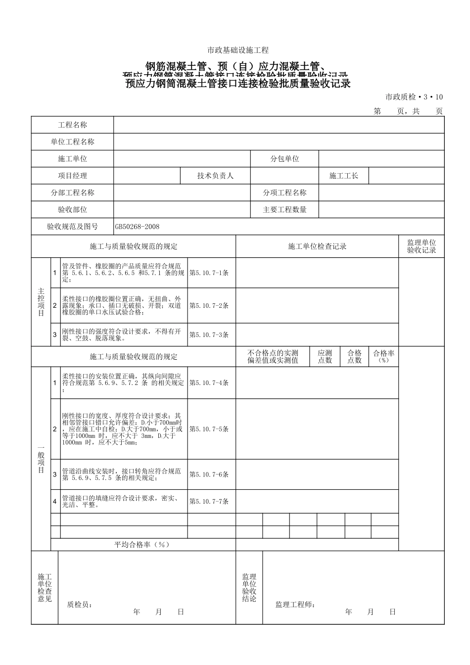 3310预应力钢筒混凝土管接口连接检验批质量验收记录.xls_第1页