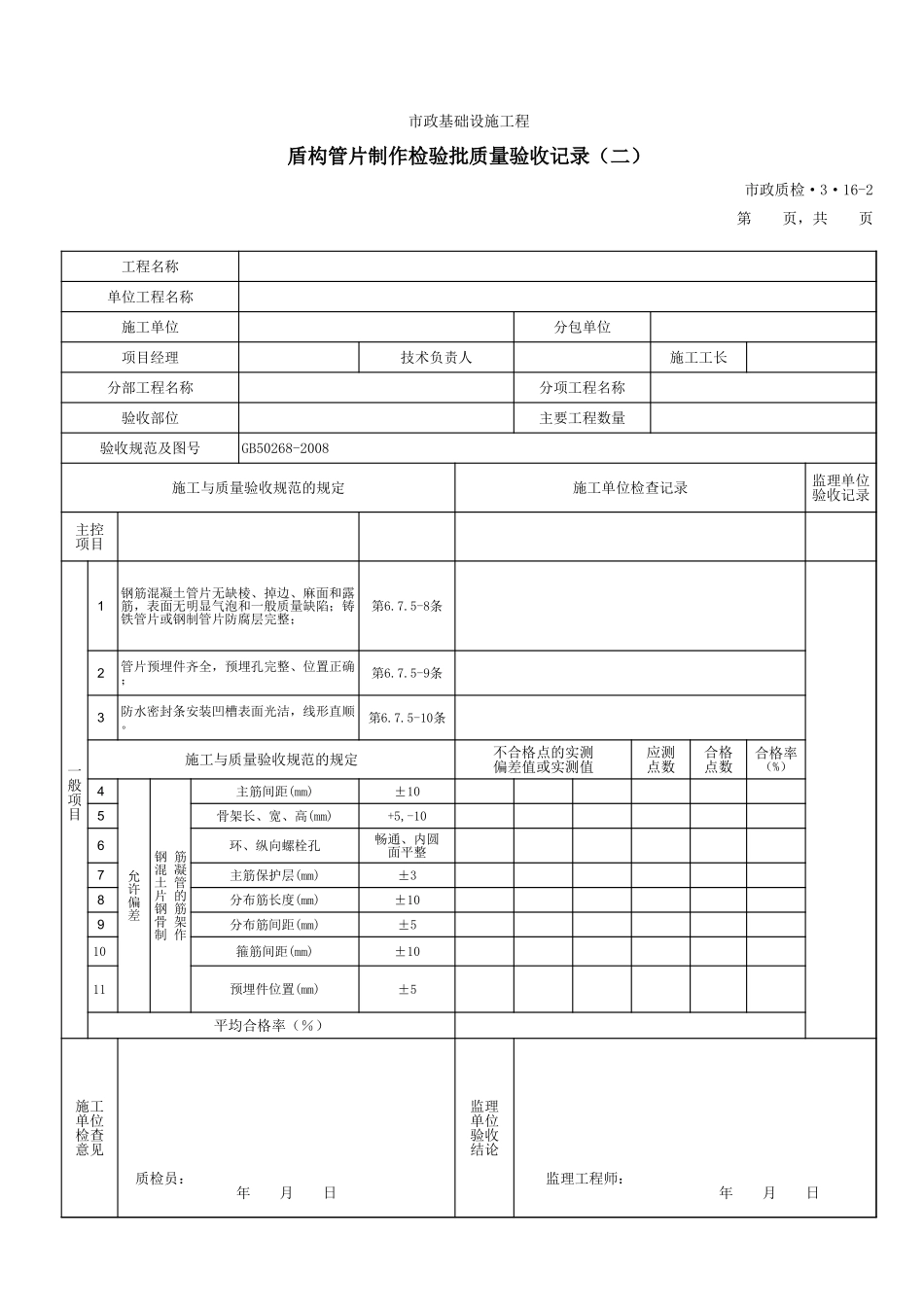 3316B盾构管片制作检验批质量验收记录(二).xls_第1页