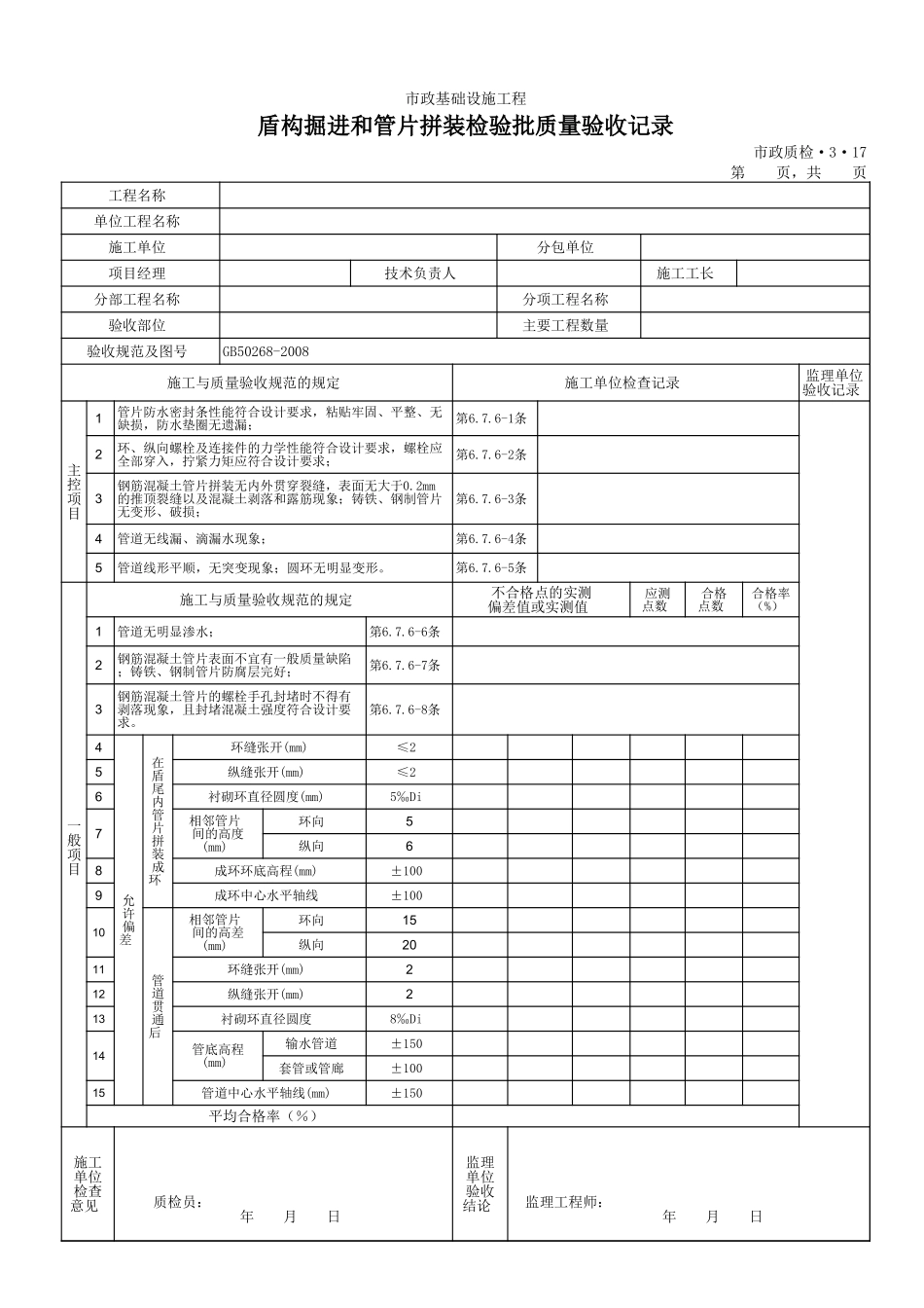 3317盾构掘进和管片拼装检验批质量验收记录.xls_第1页