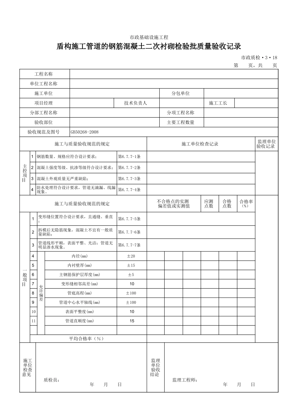 3318盾构施工管道的钢筋混凝土二次衬砌检验批质量验收记录.xls_第1页