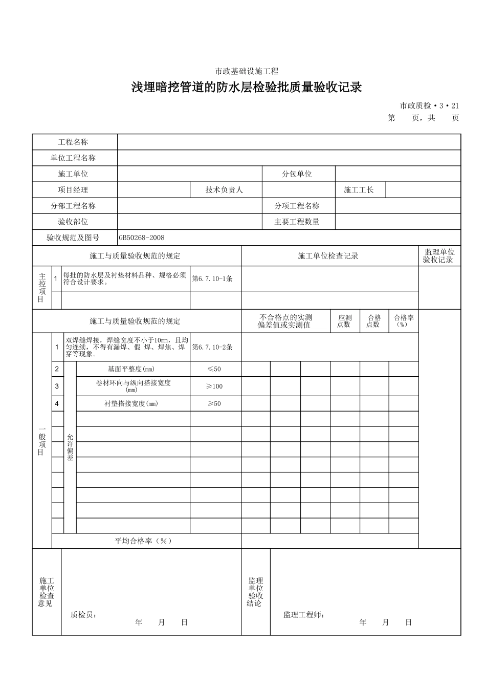 3321浅埋暗挖管道的防水层检验批质量验收记录.xls_第1页