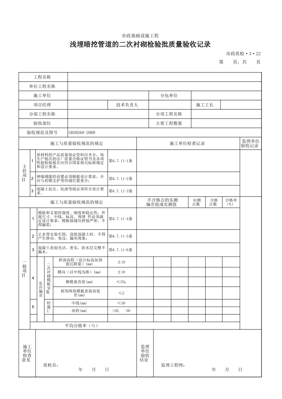 3322浅埋暗挖管道的二次衬砌检验批质量验收记录.xls_第1页
