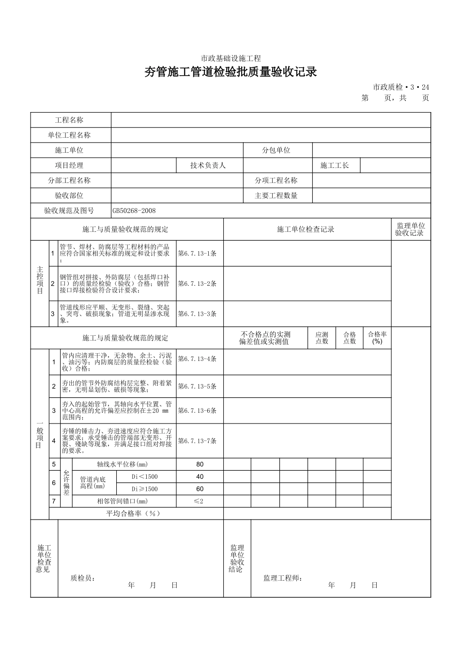 3324夯管施工管道检验批质量验收记录.xls_第1页