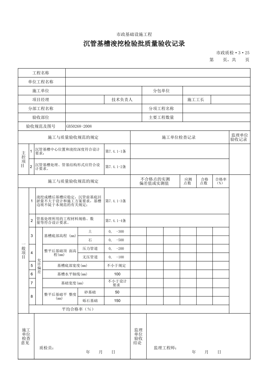 3325沉管基槽浚挖检验批质量验收记录.xls_第1页