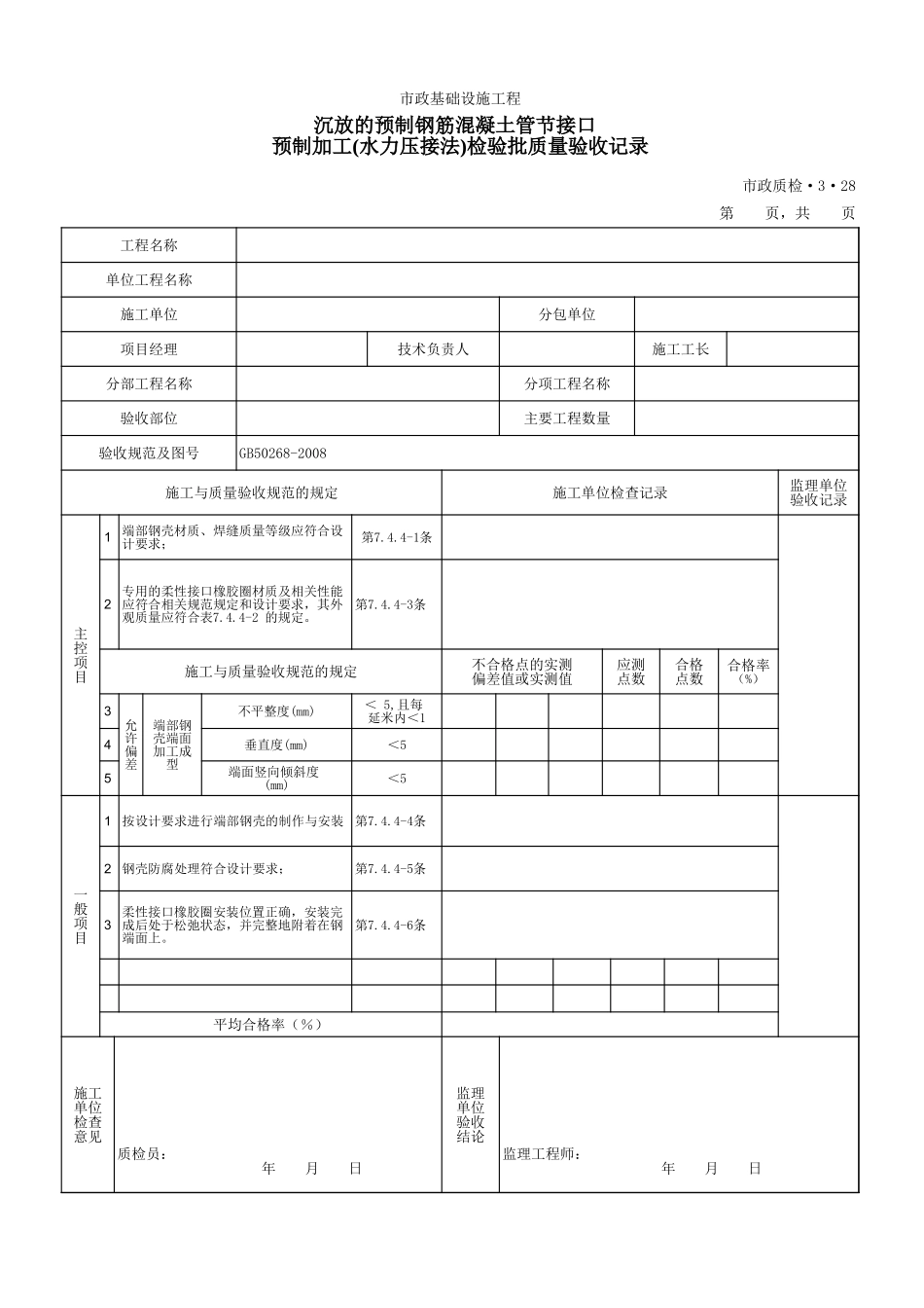 3328沉放的预制钢筋混凝土管节接口预制加工(水力压接法)检验批质量验收记录 .xls_第1页