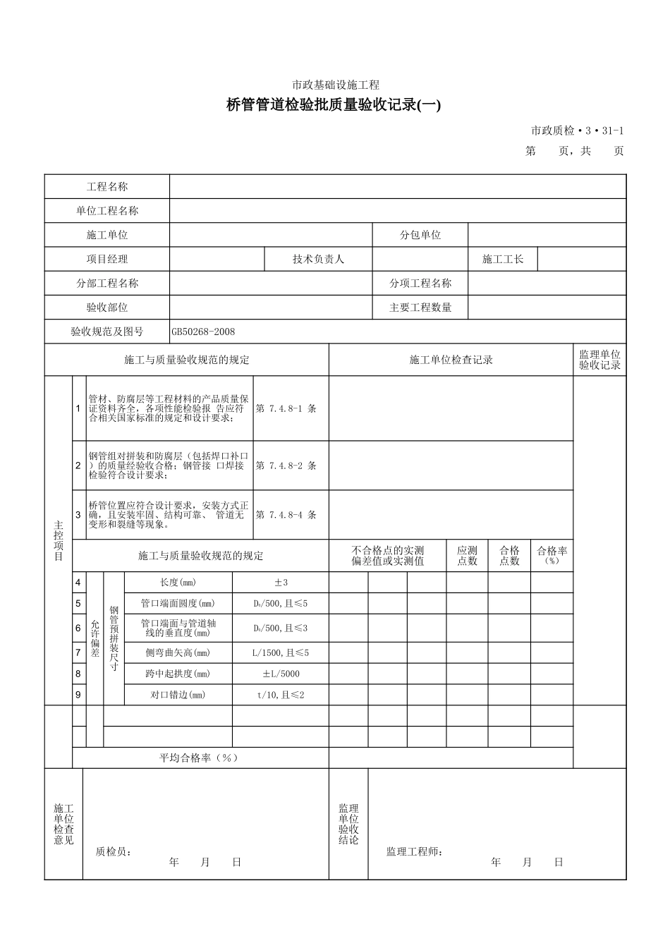 3331A桥管管道检验批质量验收记录(一) .xls_第1页