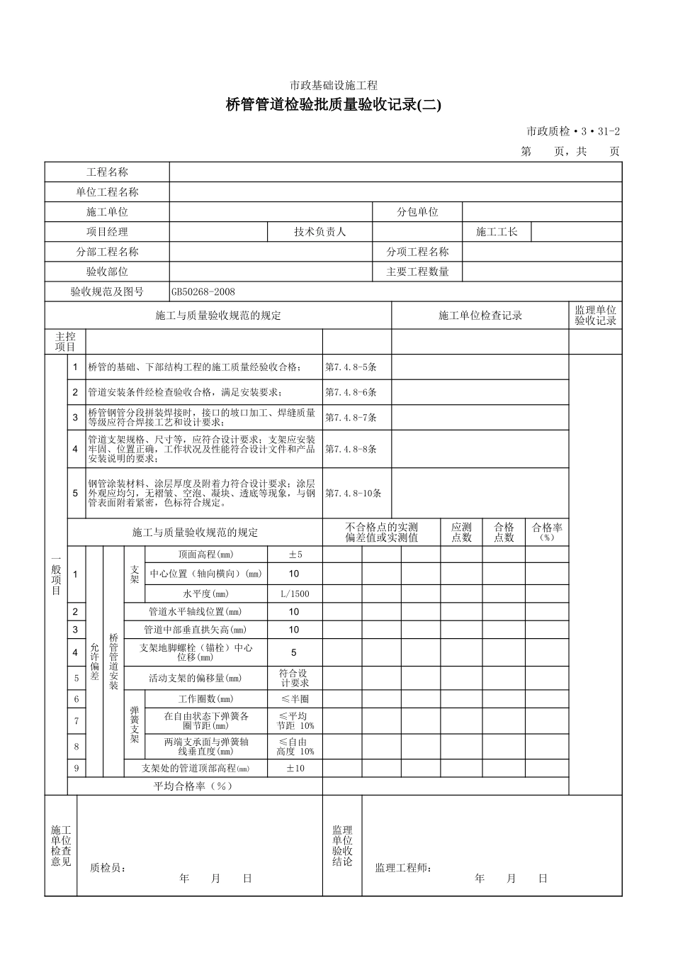 3331B桥管管道检验批质量验收记录(二).xls_第1页