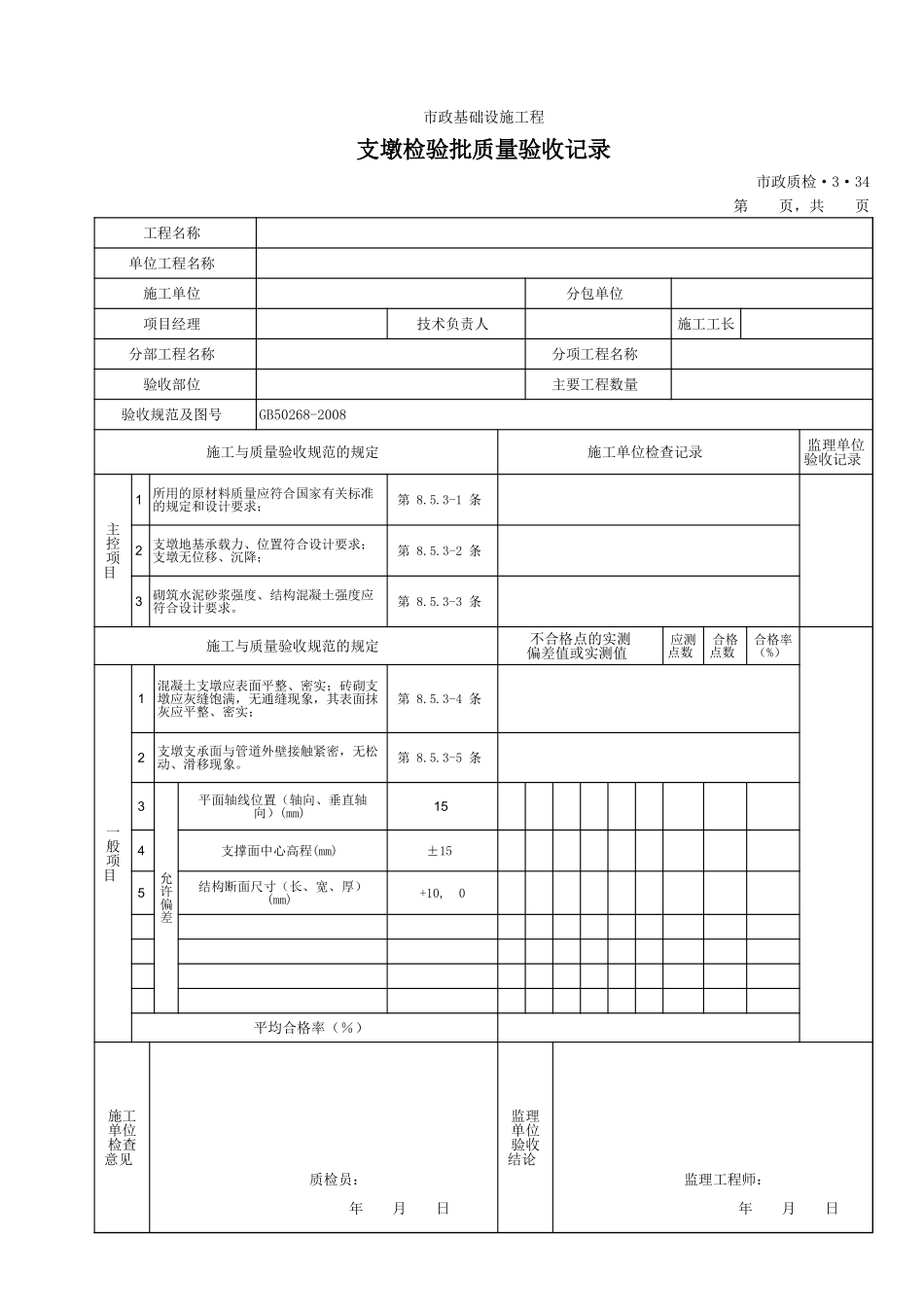 3334支墩检验批质量验收记录.xls_第1页