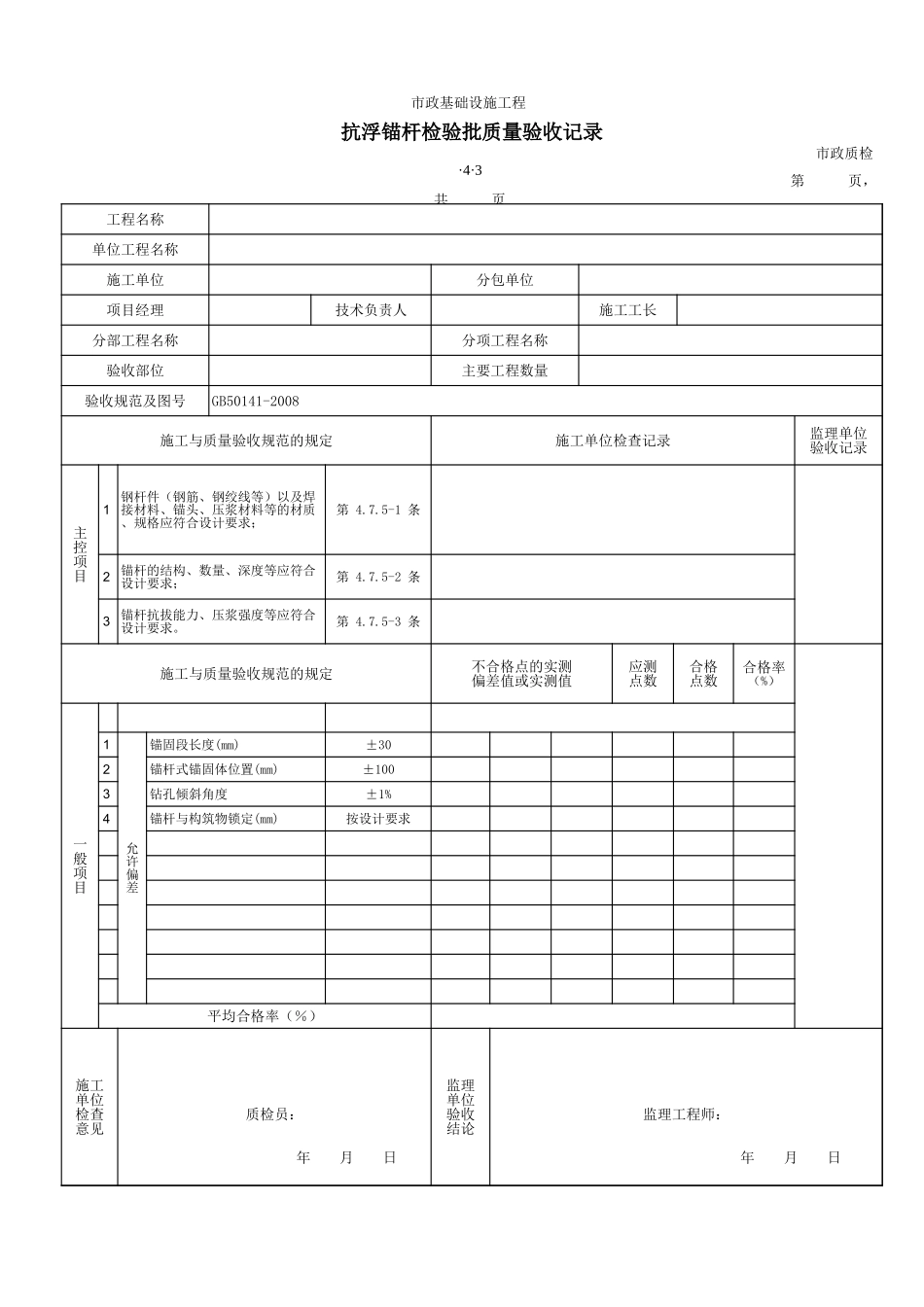 3403抗浮锚杆检验批质量验收记录.xls_第1页